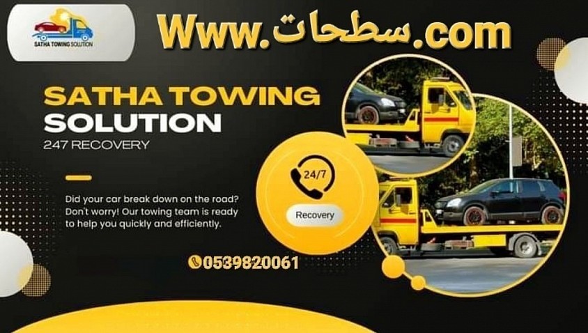 سطحة من الطائف الى الرياض