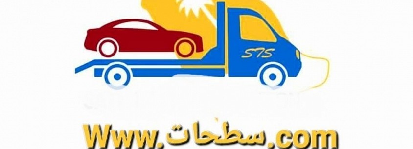 ارقام سطحات من جدة الي الدمام 0595029864