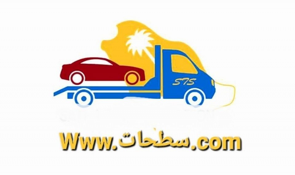 سطحة من الطائف الى الدمام