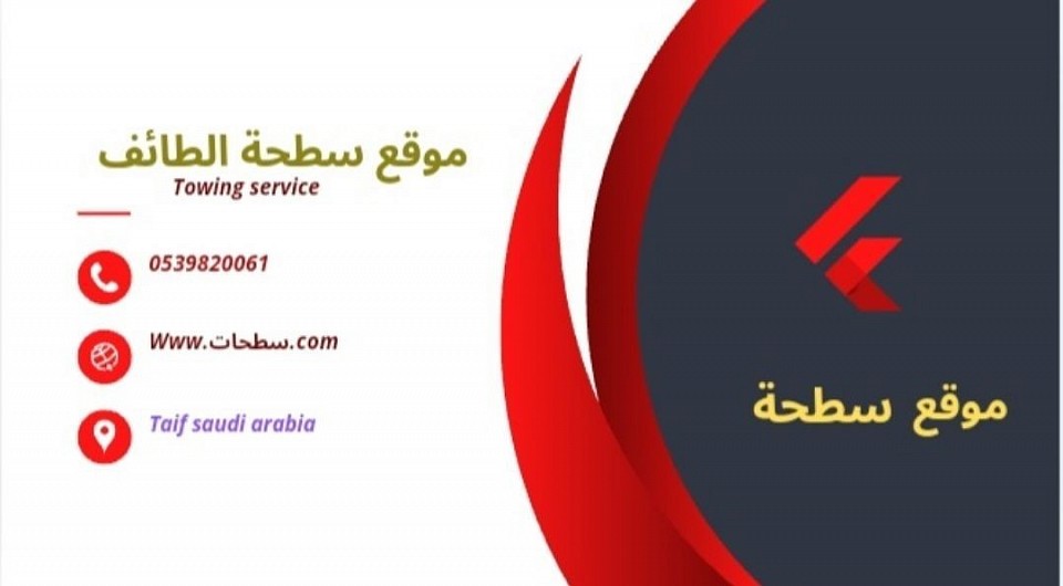 سطحة الطائف إلى الدمام