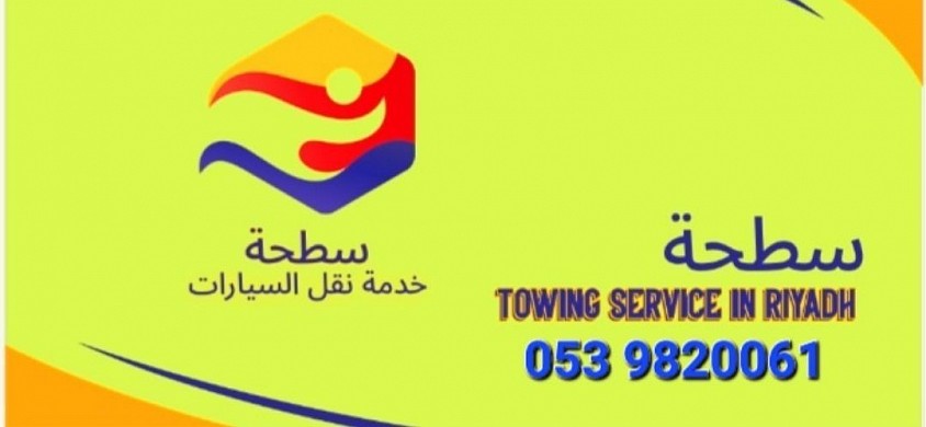سطحه الرياض