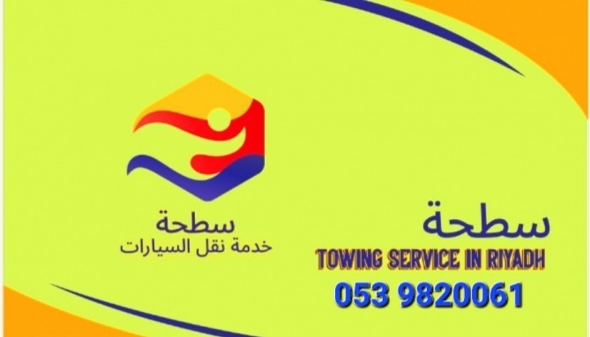 سطحه الرياض