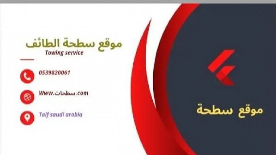 سطحة الطايف 0595029864