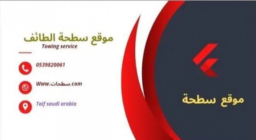 سطحة الطايف 0595029864