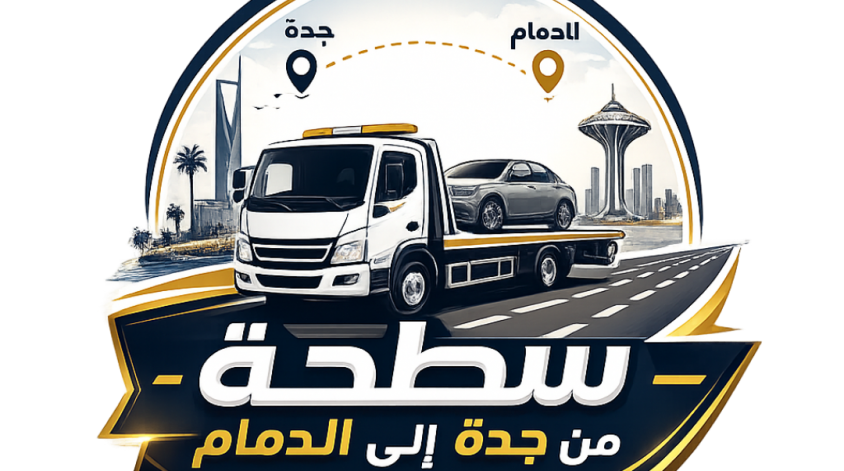 سطحه من جده للدمام
