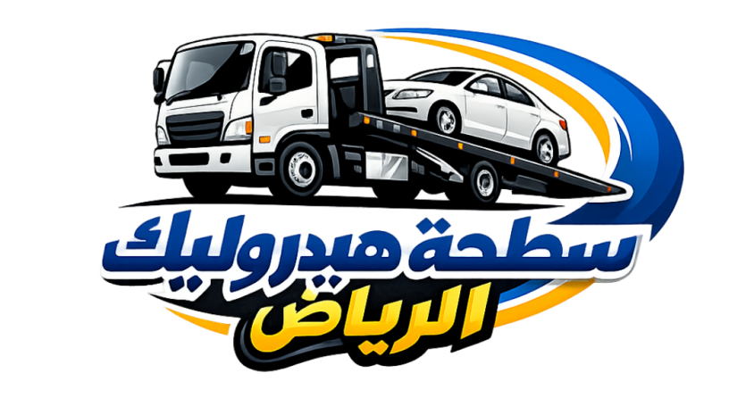 سطحة هيدروليك الرياض