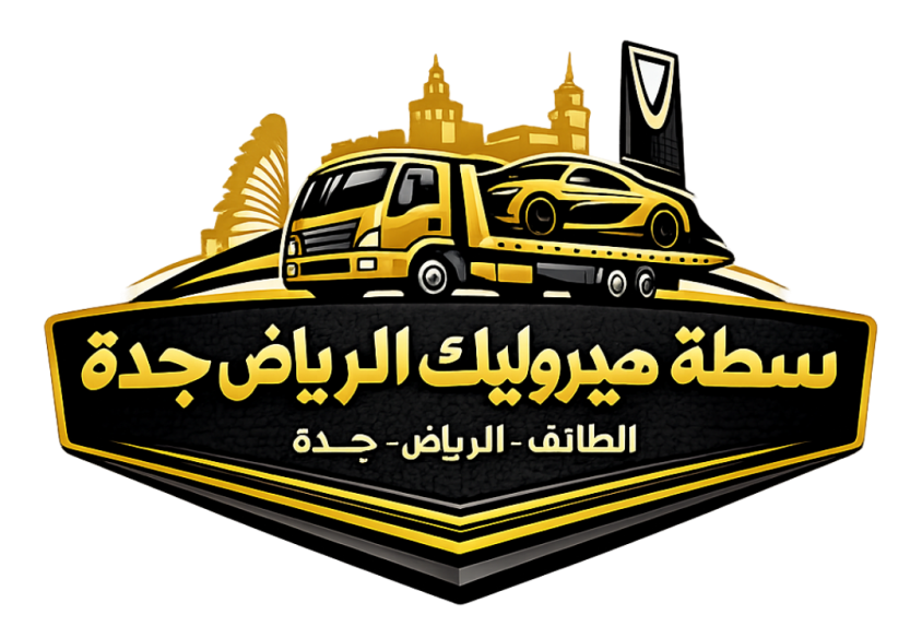 سطحة هيدروليك الرياض