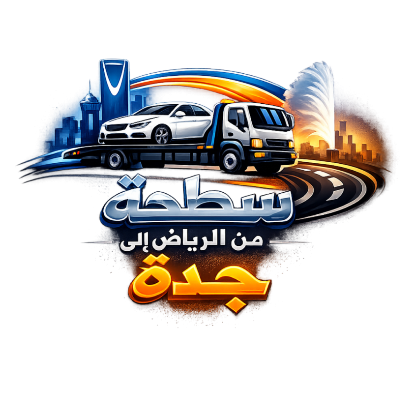 سطحه من الرياض الى جده