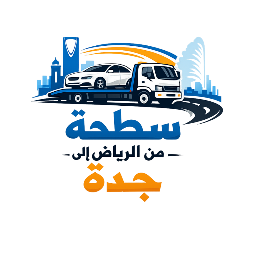 سطحة من الرياض الى جدة